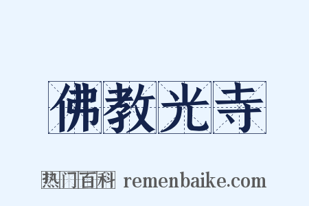 佛教光寺是什么意思的图片